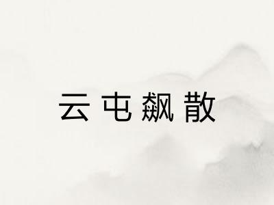 云屯飙散 云屯飙散