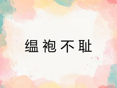 缊袍不耻 缊袍不耻