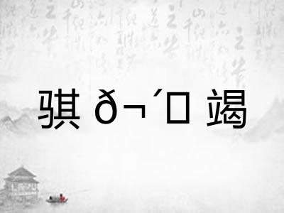 骐𬴊竭 骐𬴊竭