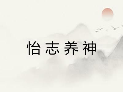 怡志养神 怡志养神