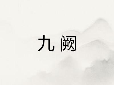九阙 九阙