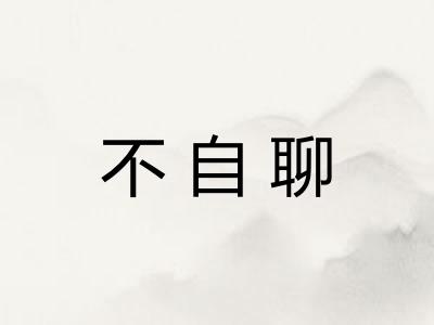 不自聊