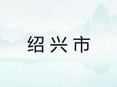 绍兴市 绍兴市