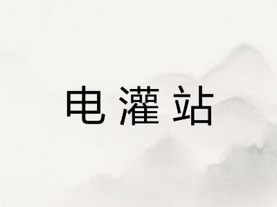 电灌站 电灌站