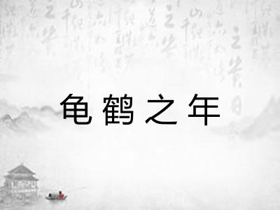 龟鹤之年 龟鹤之年