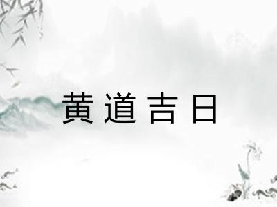黄道吉日