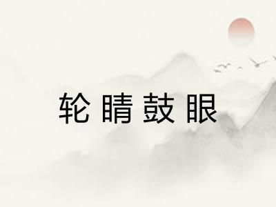 轮睛鼓眼 轮睛鼓眼