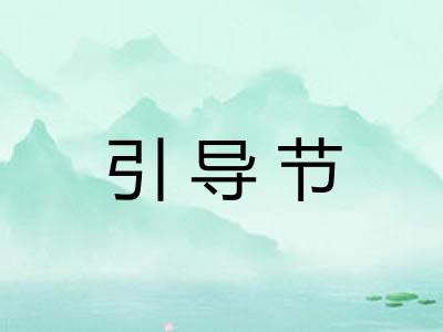 引导节 引导节