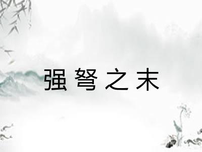 强弩之末 强弩之末