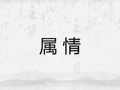 属情 属情