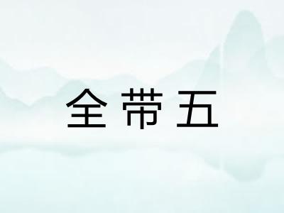 全带五 全带五