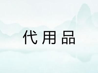 代用品