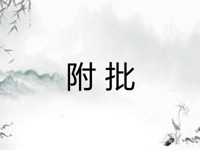 附批