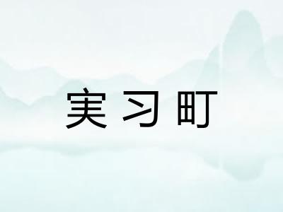実习町 実习町