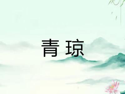 青琼 青琼