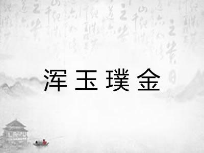 浑玉璞金 浑玉璞金