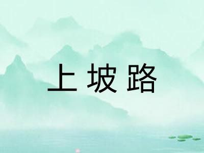 上坡路