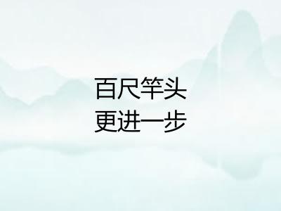 百尺竿头更进一步