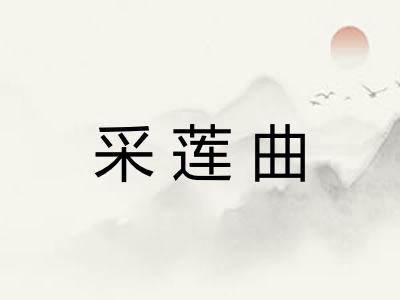采莲曲 采莲曲