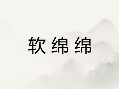 软绵绵 软绵绵