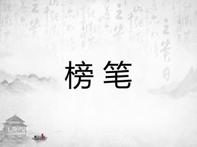 榜笔 榜笔