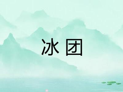 冰团