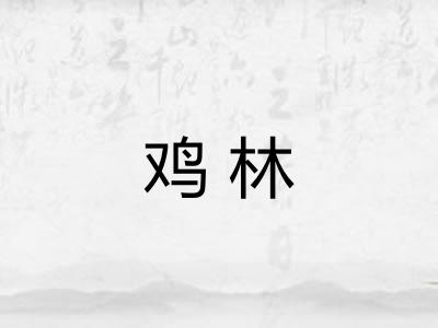 鸡林 鸡林