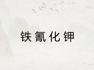 铁氰化钾 铁氰化钾