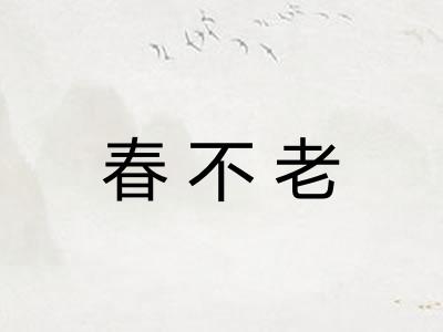 春不老 春不老