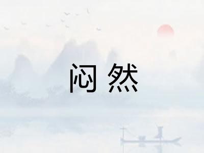 闷然