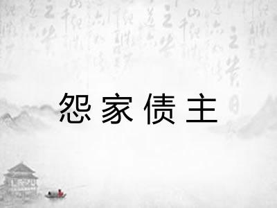 怨家债主