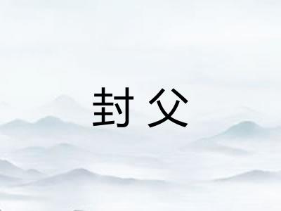 封父