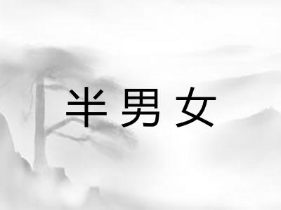 半男女 半男女
