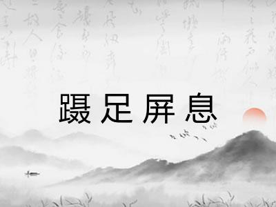 蹑足屏息 蹑足屏息