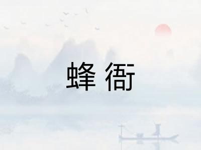 蜂衙