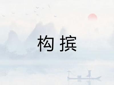 构摈