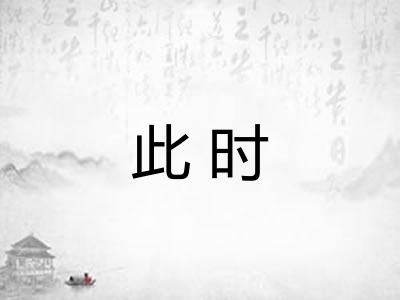 此时 此时