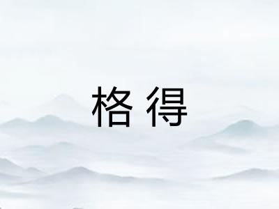 格得 格得