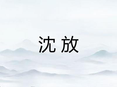 沈放 沈放