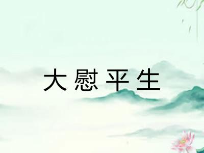 大慰平生 大慰平生