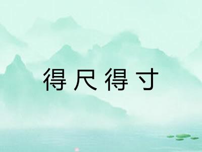 得尺得寸 得尺得寸