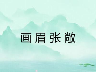 画眉张敞 画眉张敞