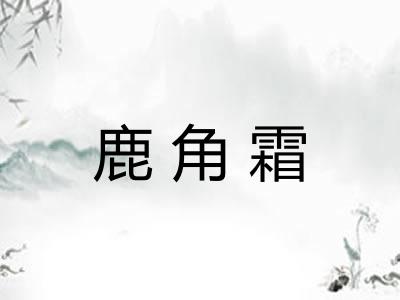 鹿角霜 鹿角霜
