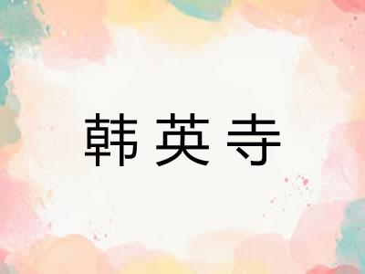 韩英寺 韩英寺