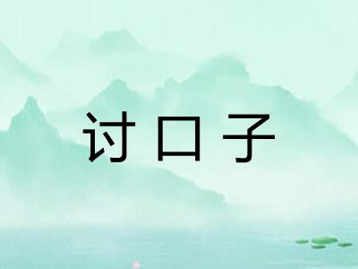 讨口子 讨口子