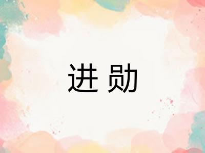 进勋