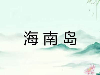 海南岛 海南岛