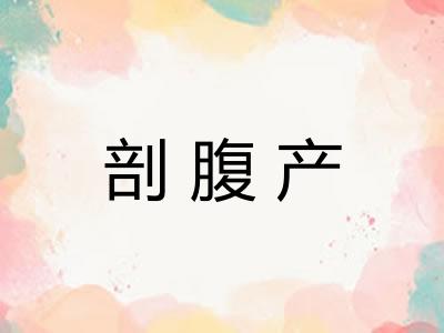 剖腹产