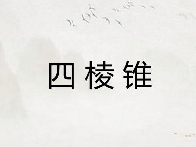 四棱锥 四棱锥