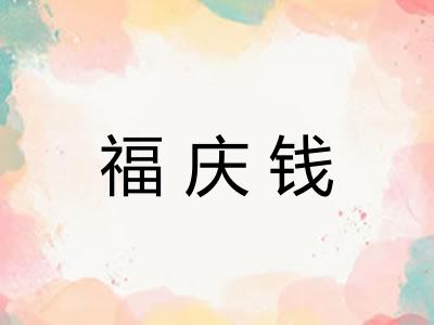 福庆钱 福庆钱
